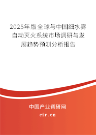 2025年版全球與中國細水霧自動滅火系統市場調研與發展趨勢預測分析報告