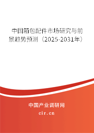 中國箱包配件市場研究與前景趨勢預測（2025-2031年）