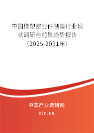 中國橡塑密封件制造行業(yè)現(xiàn)狀調(diào)研與前景趨勢報(bào)告（2025-2031年）