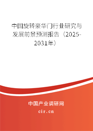 中國旋轉豪華門行業研究與發展前景預測報告（2025-2031年）