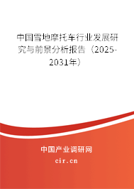 中國雪地摩托車行業發展研究與前景分析報告（2025-2031年）