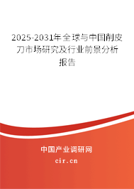 2025-2031年全球與中國削皮刀市場研究及行業前景分析報告
