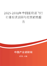 2025-2031年中國(guó)亞軌道飛行行業(yè)現(xiàn)狀調(diào)研與前景趨勢(shì)報(bào)告