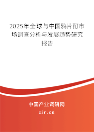 2024年全球與中國鴉片酊市場調(diào)查分析與發(fā)展趨勢研究報告