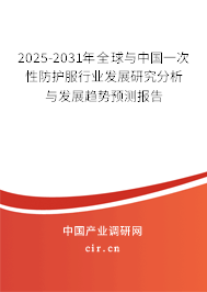 2025-2031年全球與中國一次性防護服行業發展研究分析與發展趨勢預測報告