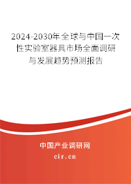 2024-2030年全球與中國一次性實驗室器具市場全面調研與發展趨勢預測報告