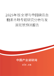 2025年版全球與中國胰高血糖素市場專題研究分析與發展前景預測報告