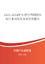 2025-2031年全球與中國硬氈板行業調研及發展前景報告