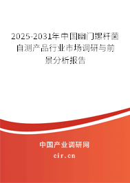 2025-2031年中國幽門螺桿菌自測產品行業市場調研與前景分析報告