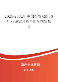 2025-2031年中國右旋糖酐70行業研究分析與市場前景報告
