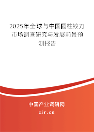 2025年全球與中國圓柱鉸刀市場調查研究與發展前景預測報告