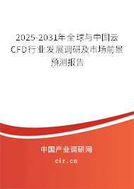 2025-2031年全球與中國云CFD行業發展調研及市場前景預測報告