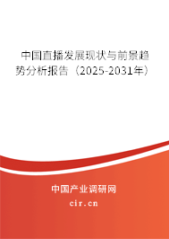 中國直播發展現狀與前景趨勢分析報告（2025-2031年）