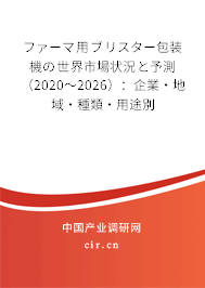 ファーマ用ブリスター包裝機の世界市場狀況と予測（2020～2026）：企業·地域·種類·用途別