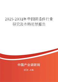 2025-2031年中國鑄造件行業研究及市場前景報告
