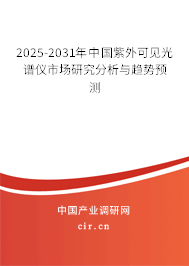 2025-2031年中國紫外可見光譜儀市場研究分析與趨勢預測