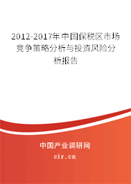 2012-2017年中國保稅區市場競爭策略分析與投資風險分析報告