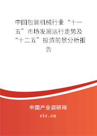 中國包裝機械行業“十一五”市場發展運行走勢及“十二五”投資前景分析報告