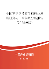 中國不銹鋼噴霧手柄行業發展研究與市場前景分析報告（2025年版）
