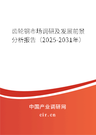 齒輪鋼市場調研及發展前景分析報告（2025-2031年）
