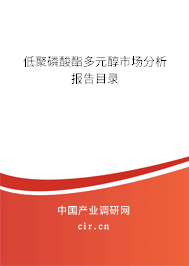 低聚磷酸酯多元醇市場(chǎng)分析報(bào)告目錄