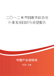 二〇一二年中國教育信息化行業發展回顧與展望報告