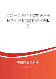 二〇一二年中國家用醫(yī)療器械產業(yè)行業(yè)深度調研分析報告