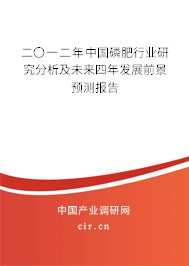 二〇一二年中國磷肥行業研究分析及未來四年發展前景預測報告
