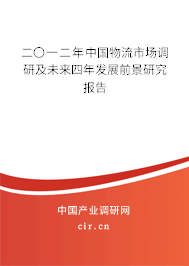 二〇一二年中國物流市場調研及未來四年發展前景研究報告
