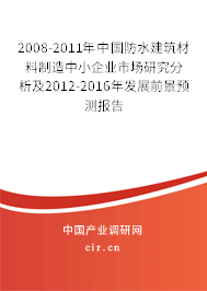 2008-2011年中國防水建筑材料制造中小企業市場研究分析及2012-2016年發展前景預測報告
