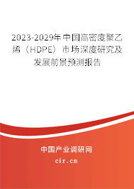 2023-2029年中國高密度聚乙烯（HDPE）市場深度研究及發展前景預測報告