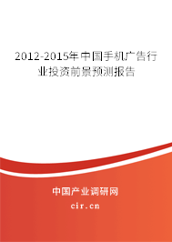 2012-2015年中國手機廣告行業(yè)投資前景預測報告