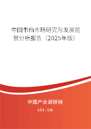 中國書檔市場研究與發展前景分析報告（2024年版）