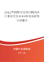 2012中國數控金屬切削機床行業研究及未來4年發展趨勢分析報告