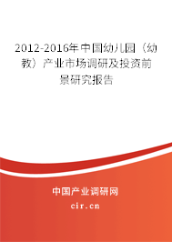 2012-2016年中國幼兒園（幼教）產業市場調研及投資前景研究報告