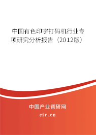 中國有色印字打碼機行業專項研究分析報告（2012版）