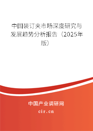 中國裝訂夾市場深度研究與發(fā)展趨勢分析報(bào)告（2025年版）
