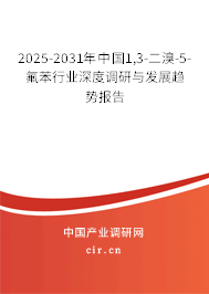 2025-2031年中國1,3-二溴-5-氟苯行業深度調研與發展趨勢報告