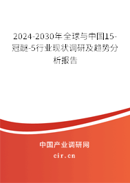 2024-2030年全球與中國15-冠醚-5行業(yè)現(xiàn)狀調(diào)研及趨勢分析報告