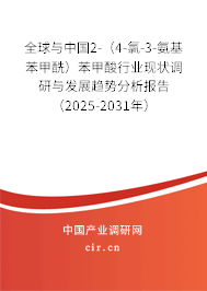 全球與中國2-（4-氯-3-氨基苯甲酰）苯甲酸行業(yè)現(xiàn)狀調(diào)研與發(fā)展趨勢分析報(bào)告（2025-2031年）