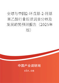 全球與中國(guó)2-環(huán)戊基-2-羥基苯乙酸行業(yè)現(xiàn)狀調(diào)查分析及發(fā)展趨勢(shì)預(yù)測(cè)報(bào)告（2025年版）