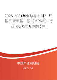 2025-2031年全球與中國2 -甲基五亞甲基二胺（MPMD）行業現狀及市場前景分析