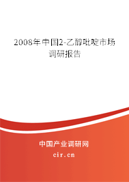 2008年中國2-乙醇吡啶市場調研報告