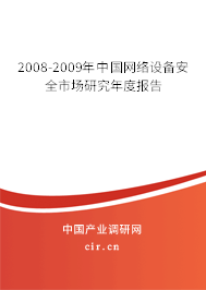 2008-2009年中國網絡設備安全市場研究年度報告