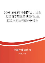 2008-2012年中國礦山、冶金及建筑專用設備制造行業數據監測深度調研分析報告