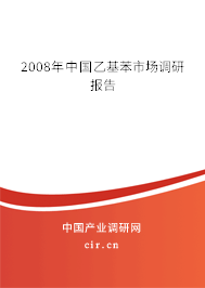 2008年中國乙基苯市場調研報告