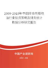 2009-2010年中國非食用植物油行業投資策略及財務統計數據分析研究報告