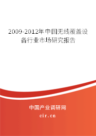 2009-2012年中國無線覆蓋設備行業市場研究報告