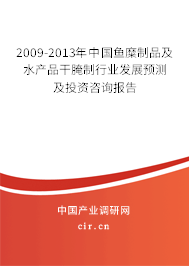 2009-2013年中國魚糜制品及水產品干腌制行業發展預測及投資咨詢報告