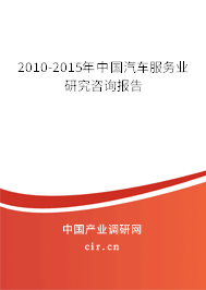 2010-2015年中國汽車服務業研究咨詢報告